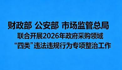 三部門聯合開展政采領域“四類”違法違規行為專項整治